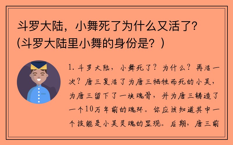 斗罗大陆，小舞死了为什么又活了？(斗罗大陆里小舞的身份是？)