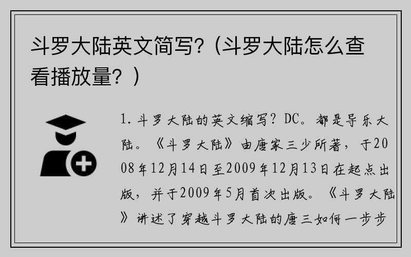 斗罗大陆英文简写？(斗罗大陆怎么查看播放量？)