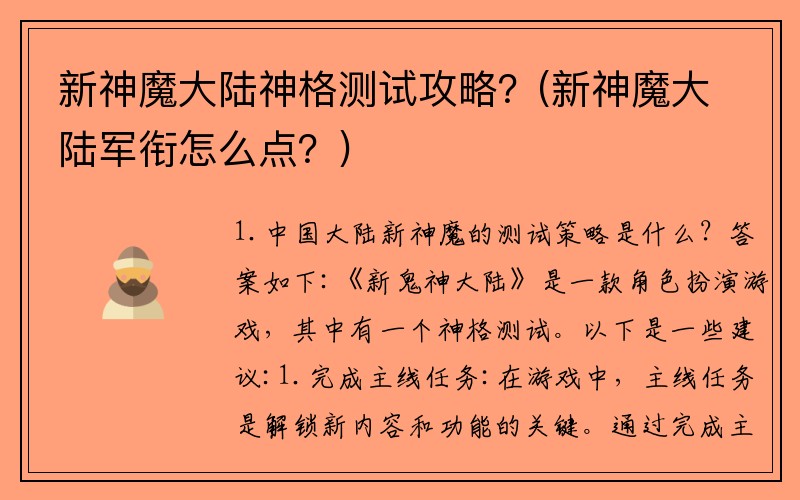 新神魔大陆神格测试攻略？(新神魔大陆军衔怎么点？)