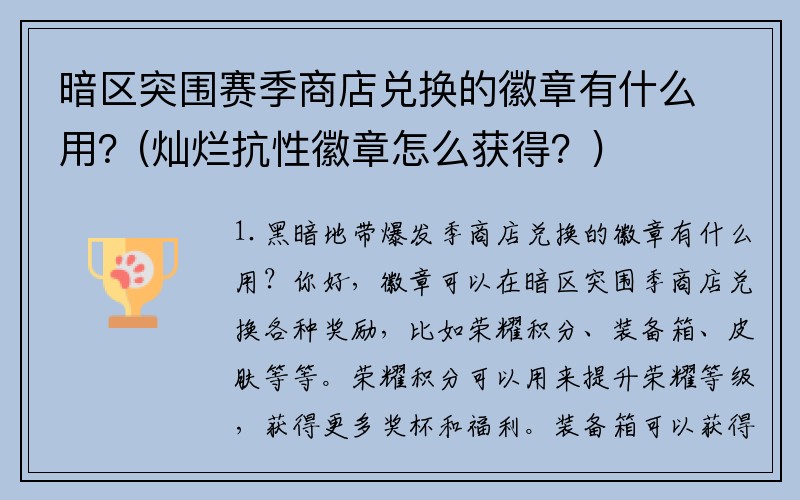 暗区突围赛季商店兑换的徽章有什么用？(灿烂抗性徽章怎么获得？)