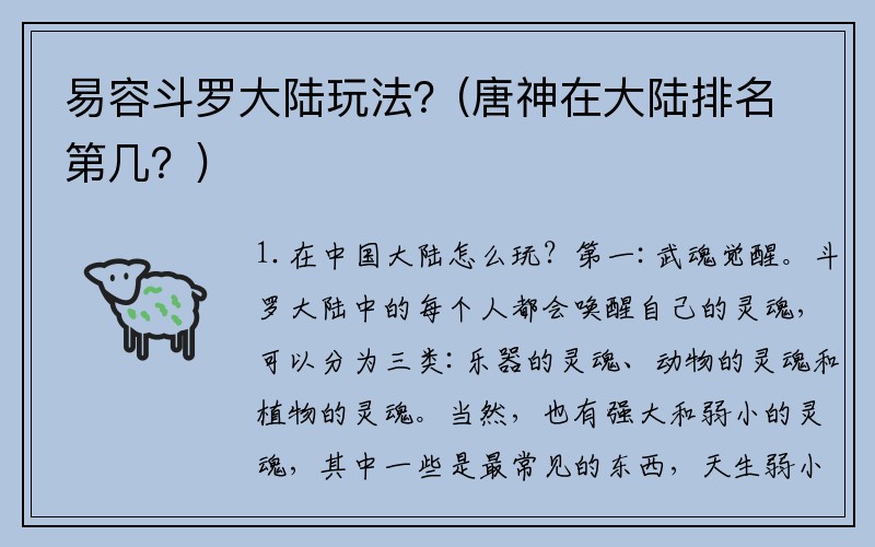 易容斗罗大陆玩法？(唐神在大陆排名第几？)