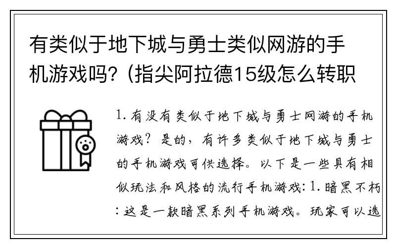 有类似于地下城与勇士类似网游的手机游戏吗？(指尖阿拉德15级怎么转职？)