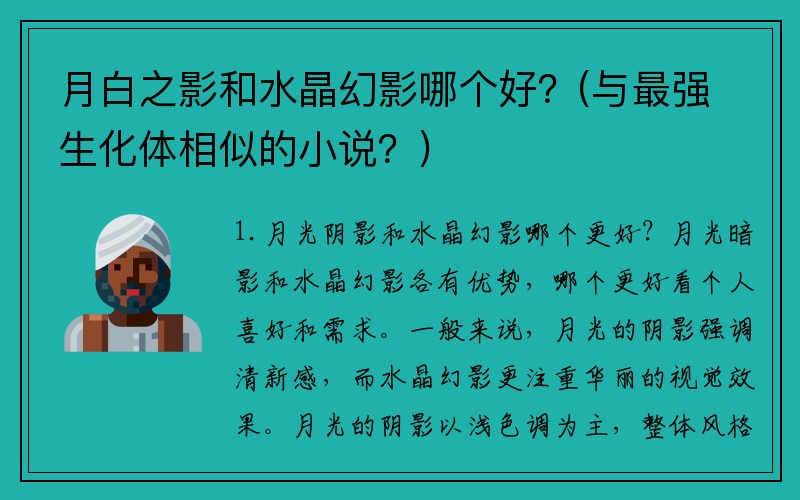 月白之影和水晶幻影哪个好？(与最强生化体相似的小说？)