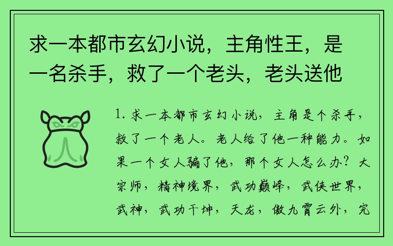 求一本都市玄幻小说，主角性王，是一名杀手，救了一个老头，老头送他一种能力，如果有女人骗他，那个女人？(阿修罗火抗怎么堆？)