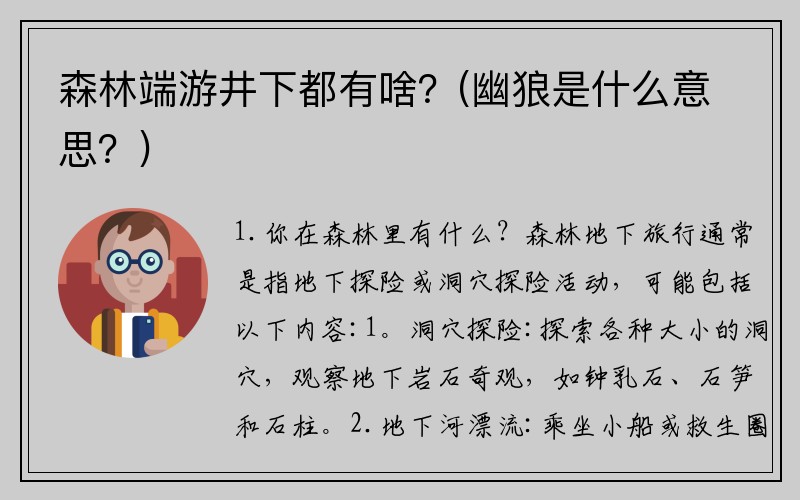森林端游井下都有啥？(幽狼是什么意思？)