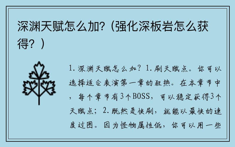 深渊天赋怎么加？(强化深板岩怎么获得？)