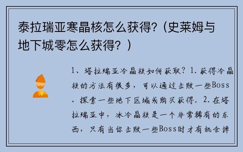 泰拉瑞亚寒晶核怎么获得？(史莱姆与地下城零怎么获得？)