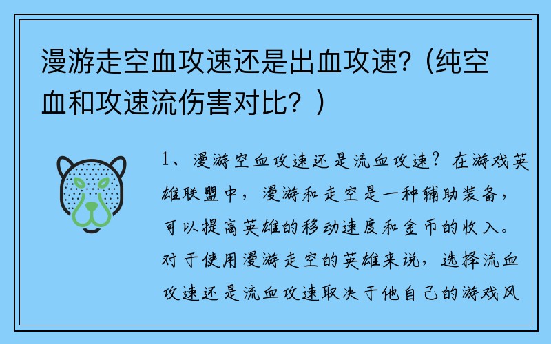 漫游走空血攻速还是出血攻速？(纯空血和攻速流伤害对比？)