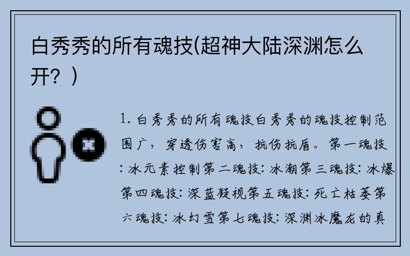白秀秀的所有魂技(超神大陆深渊怎么开？)