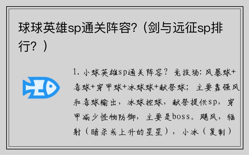 球球英雄sp通关阵容？(剑与远征sp排行？)