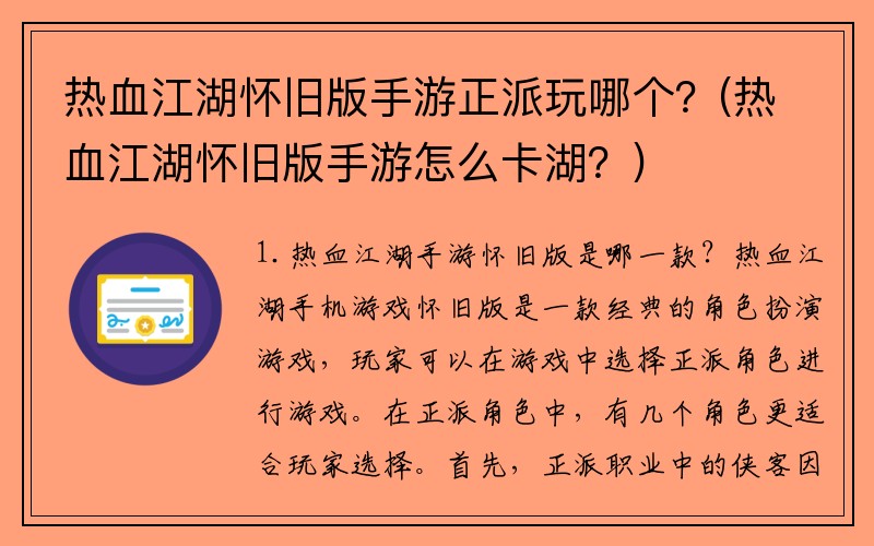 热血江湖怀旧版手游正派玩哪个？(热血江湖怀旧版手游怎么卡湖？)