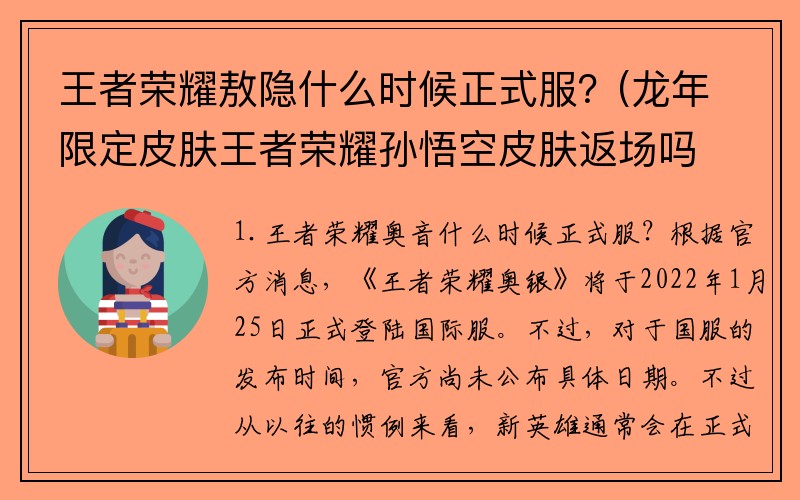 王者荣耀敖隐什么时候正式服？(龙年限定皮肤王者荣耀孙悟空皮肤返场吗？)