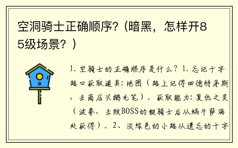 空洞骑士正确顺序？(暗黑，怎样开85级场景？)