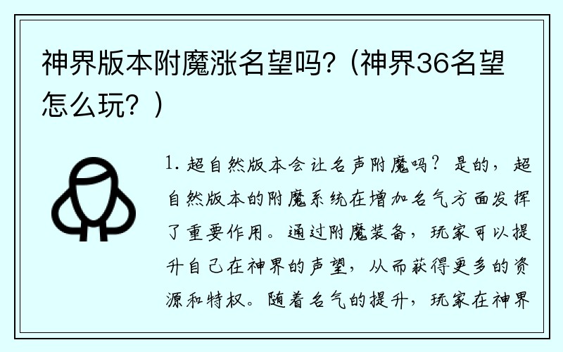 神界版本附魔涨名望吗？(神界36名望怎么玩？)