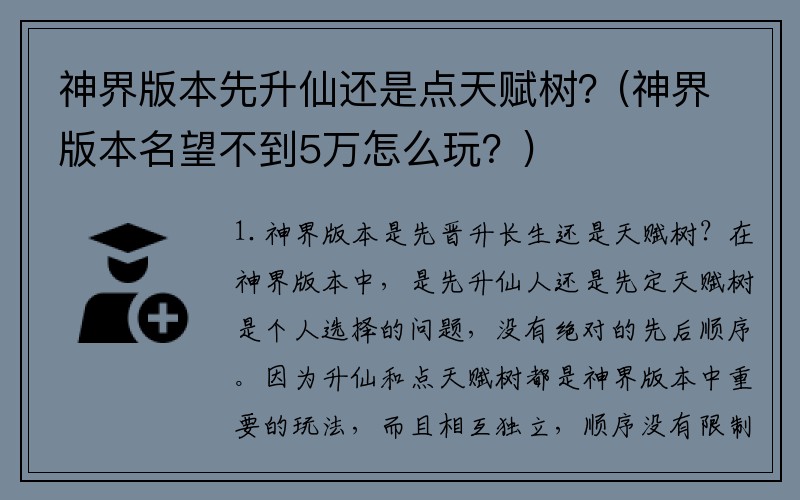 神界版本先升仙还是点天赋树？(神界版本名望不到5万怎么玩？)