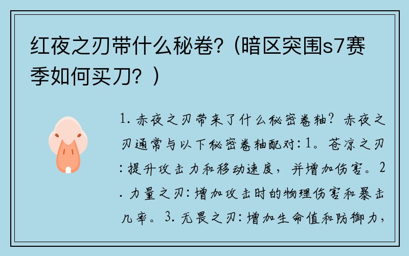红夜之刃带什么秘卷？(暗区突围s7赛季如何买刀？)