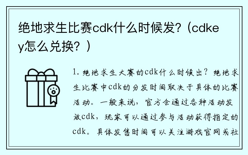 绝地求生比赛cdk什么时候发？(cdkey怎么兑换？)