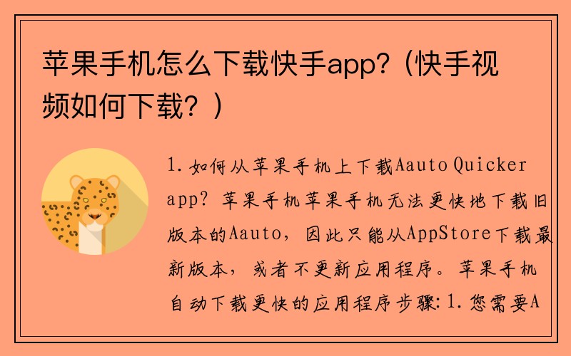 苹果手机怎么下载快手app？(快手视频如何下载？)