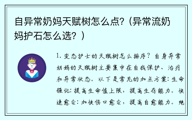 自异常奶妈天赋树怎么点？(异常流奶妈护石怎么选？)