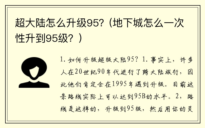超大陆怎么升级95？(地下城怎么一次性升到95级？)