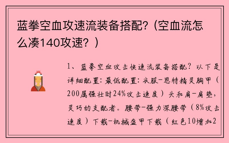 蓝拳空血攻速流装备搭配？(空血流怎么凑140攻速？)