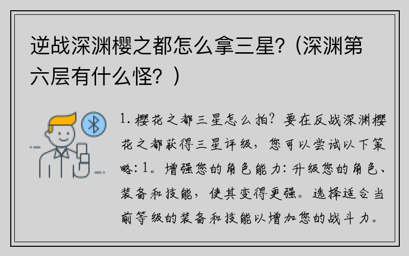 逆战深渊樱之都怎么拿三星？(深渊第六层有什么怪？)