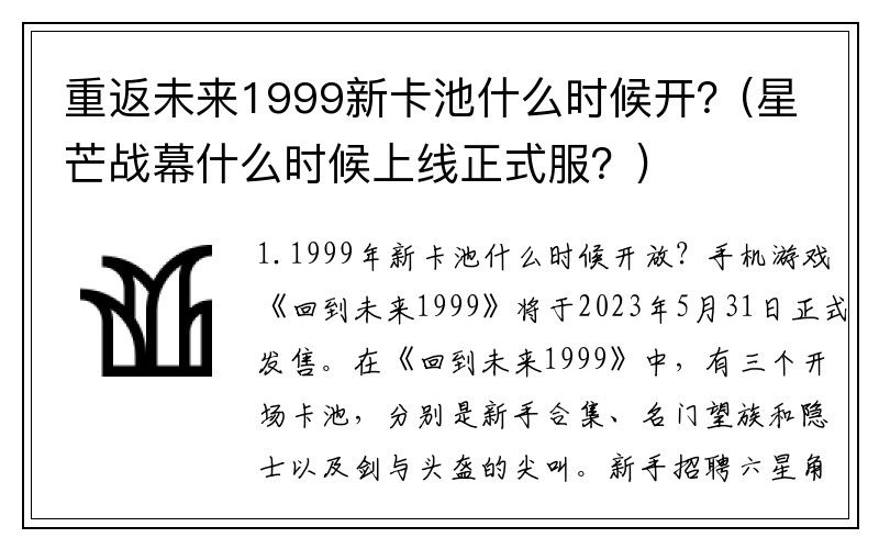 重返未来1999新卡池什么时候开？(星芒战幕什么时候上线正式服？)