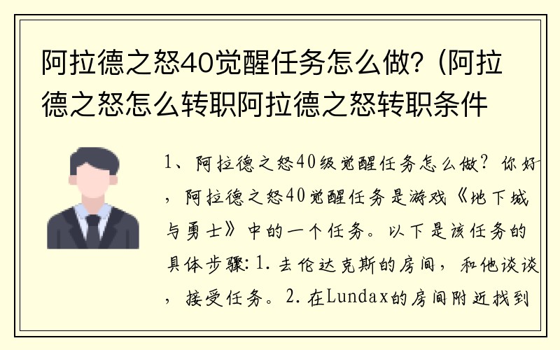 阿拉德之怒40觉醒任务怎么做？(阿拉德之怒怎么转职阿拉德之怒转职条件是什么？)