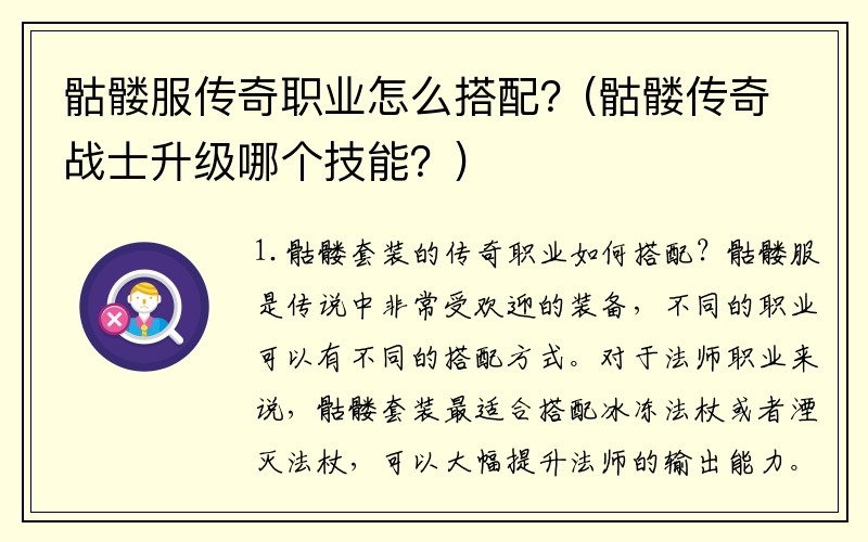 骷髅服传奇职业怎么搭配？(骷髅传奇战士升级哪个技能？)