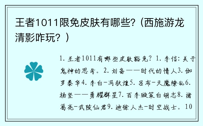 王者1011限免皮肤有哪些？(西施游龙清影咋玩？)