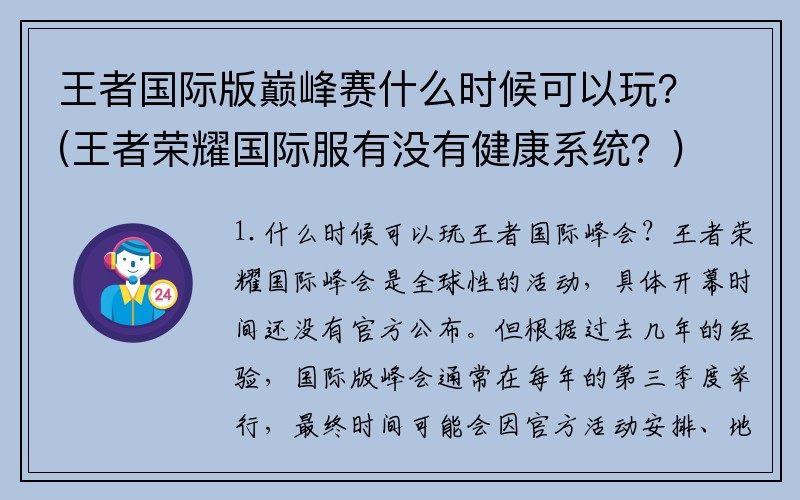 王者国际版巅峰赛什么时候可以玩？(王者荣耀国际服有没有健康系统？)