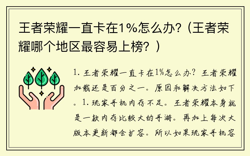 王者荣耀一直卡在1%怎么办？(王者荣耀哪个地区最容易上榜？)