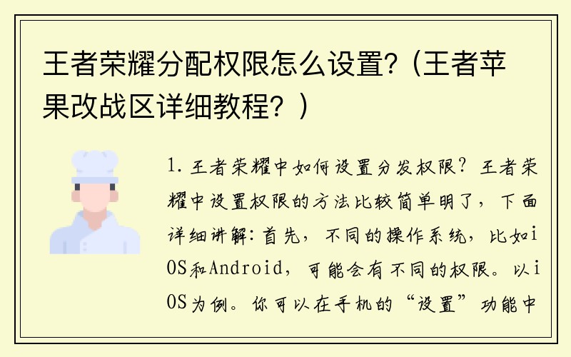 王者荣耀分配权限怎么设置？(王者苹果改战区详细教程？)