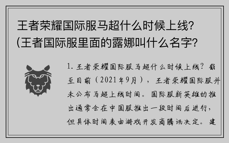 王者荣耀国际服马超什么时候上线？(王者国际服里面的露娜叫什么名字？)