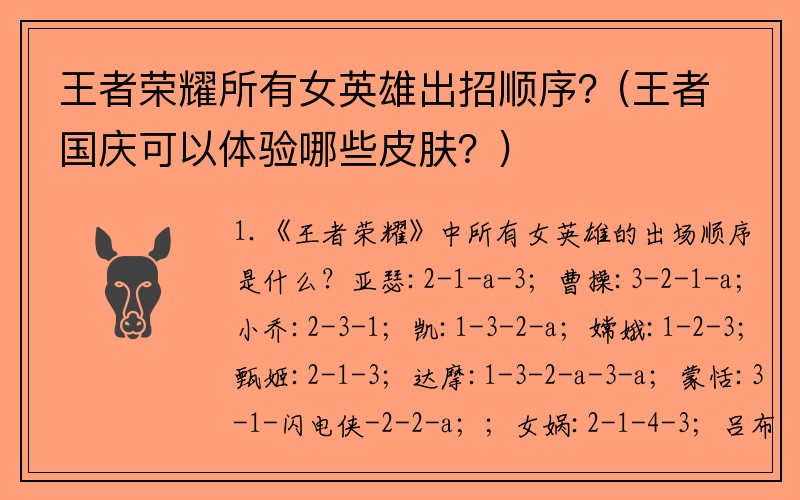 王者荣耀所有女英雄出招顺序？(王者国庆可以体验哪些皮肤？)