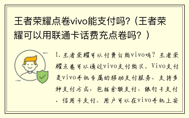 王者荣耀点卷vivo能支付吗？(王者荣耀可以用联通卡话费充点卷吗？)