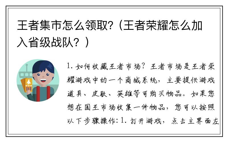 王者集市怎么领取？(王者荣耀怎么加入省级战队？)