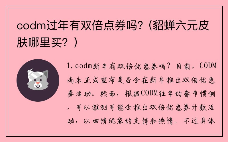 codm过年有双倍点券吗？(貂蝉六元皮肤哪里买？)