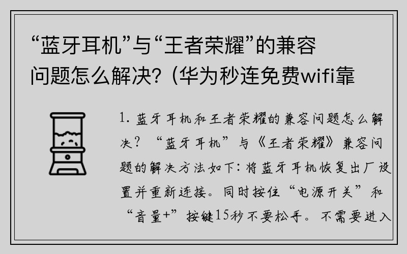 “蓝牙耳机”与“王者荣耀”的兼容问题怎么解决？(华为秒连免费wifi靠谱吗？)